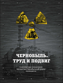 Книга "Чернобыль. Труд и подвиг."